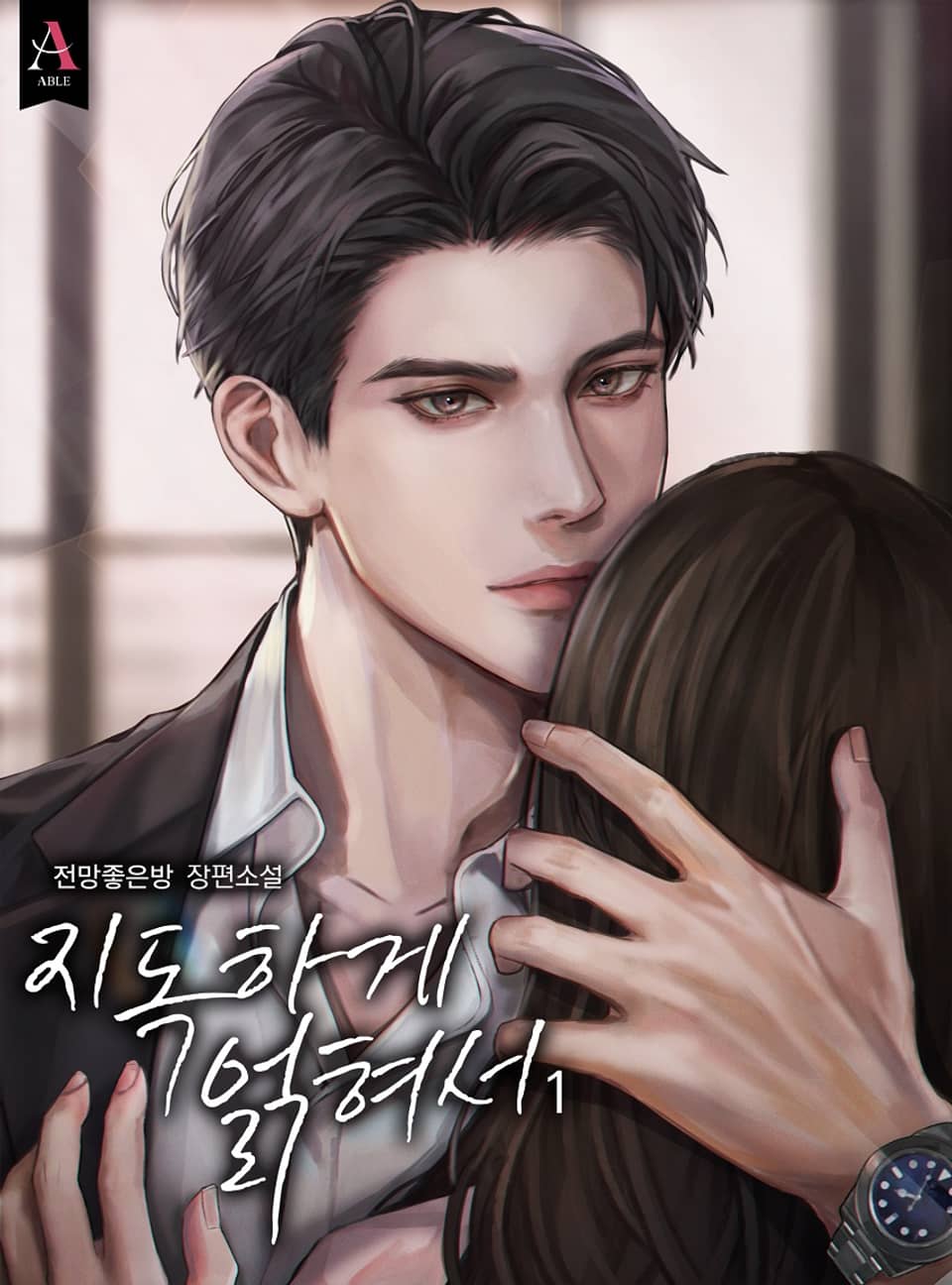 지독하게 얽혀서 1권