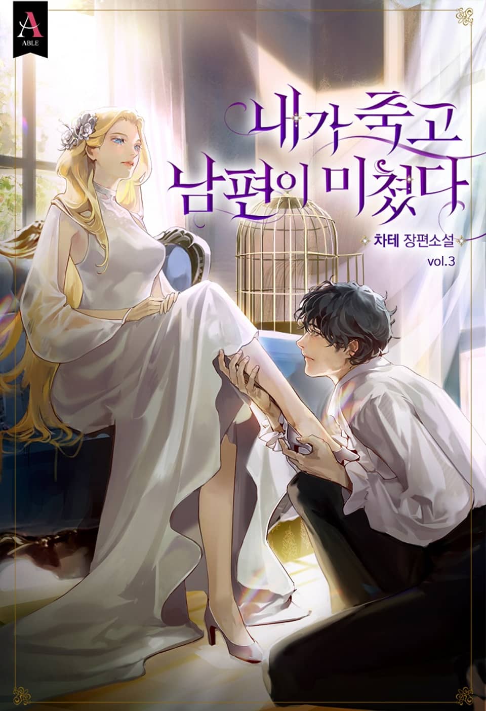 내가 죽고 남편이 미쳤다 3권