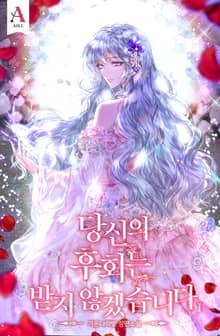 당신의 후회는 받지 않겠습니다