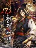 17호 천재서생 25화