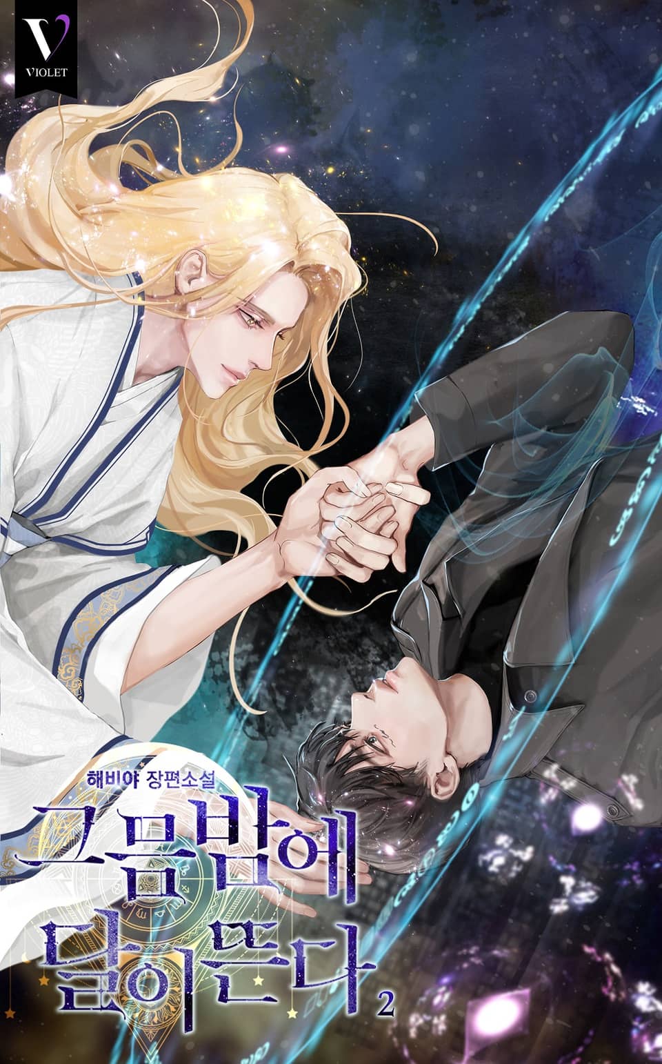 그믐밤에 달이 뜬다 2권