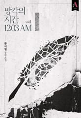 망각의 시간 12:03 AM 1권