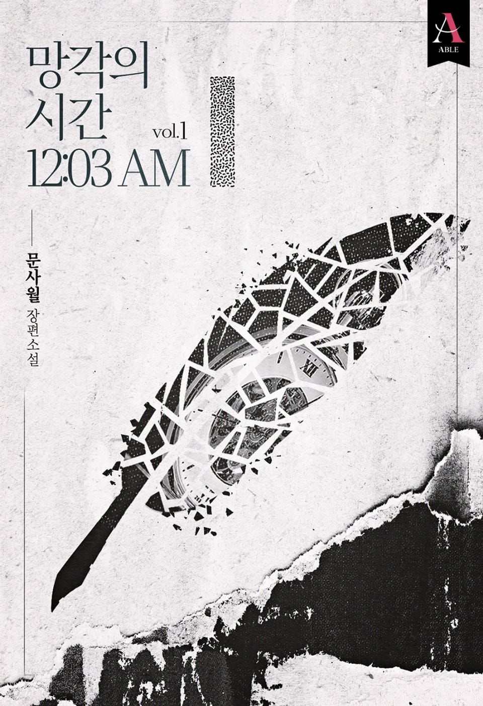 망각의 시간 12:03 AM 1권