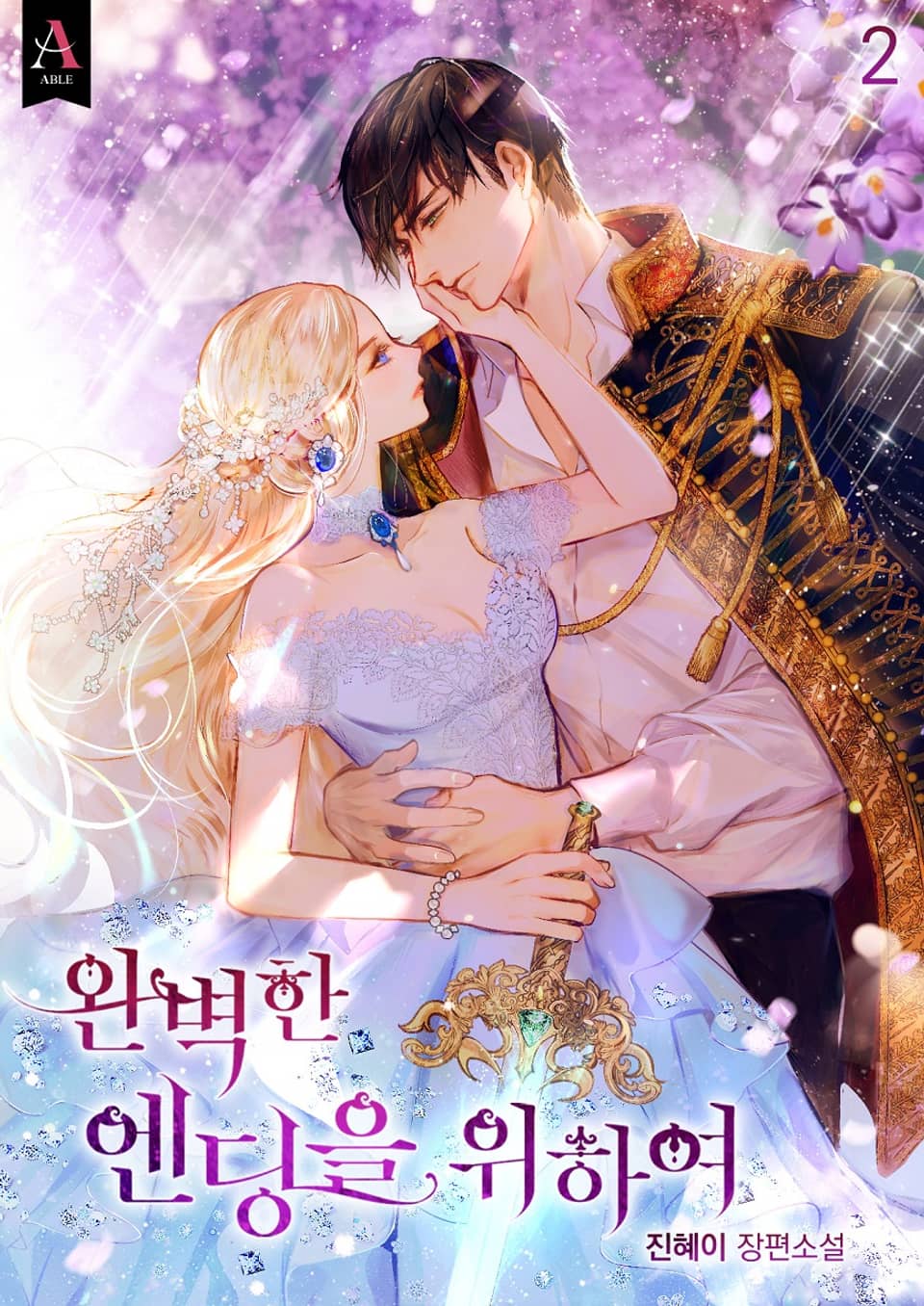 완벽한 엔딩을 위하여 2권