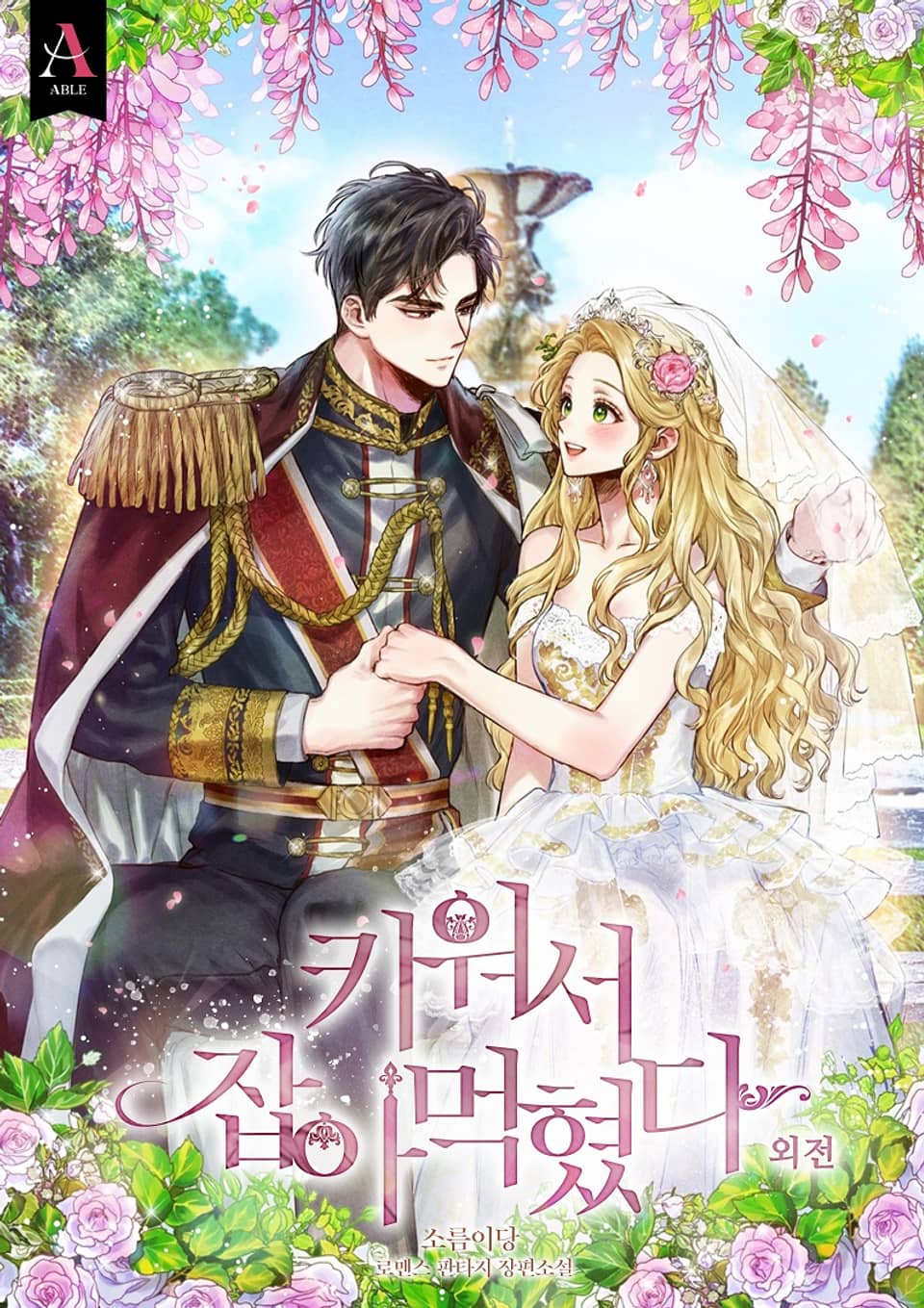 키워서 잡아먹혔다 (외전)