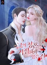 그의 청혼을 거절하지 않은 건 표지 이미지