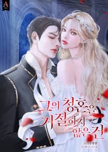 그의 청혼을 거절하지 않은 건