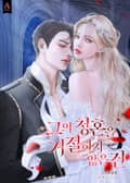 그의 청혼을 거절하지 않은 건 3화