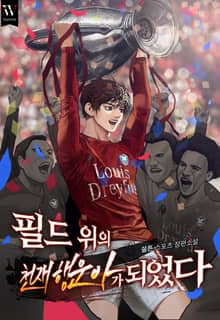 필드 위의 천재 행운아가 되었다