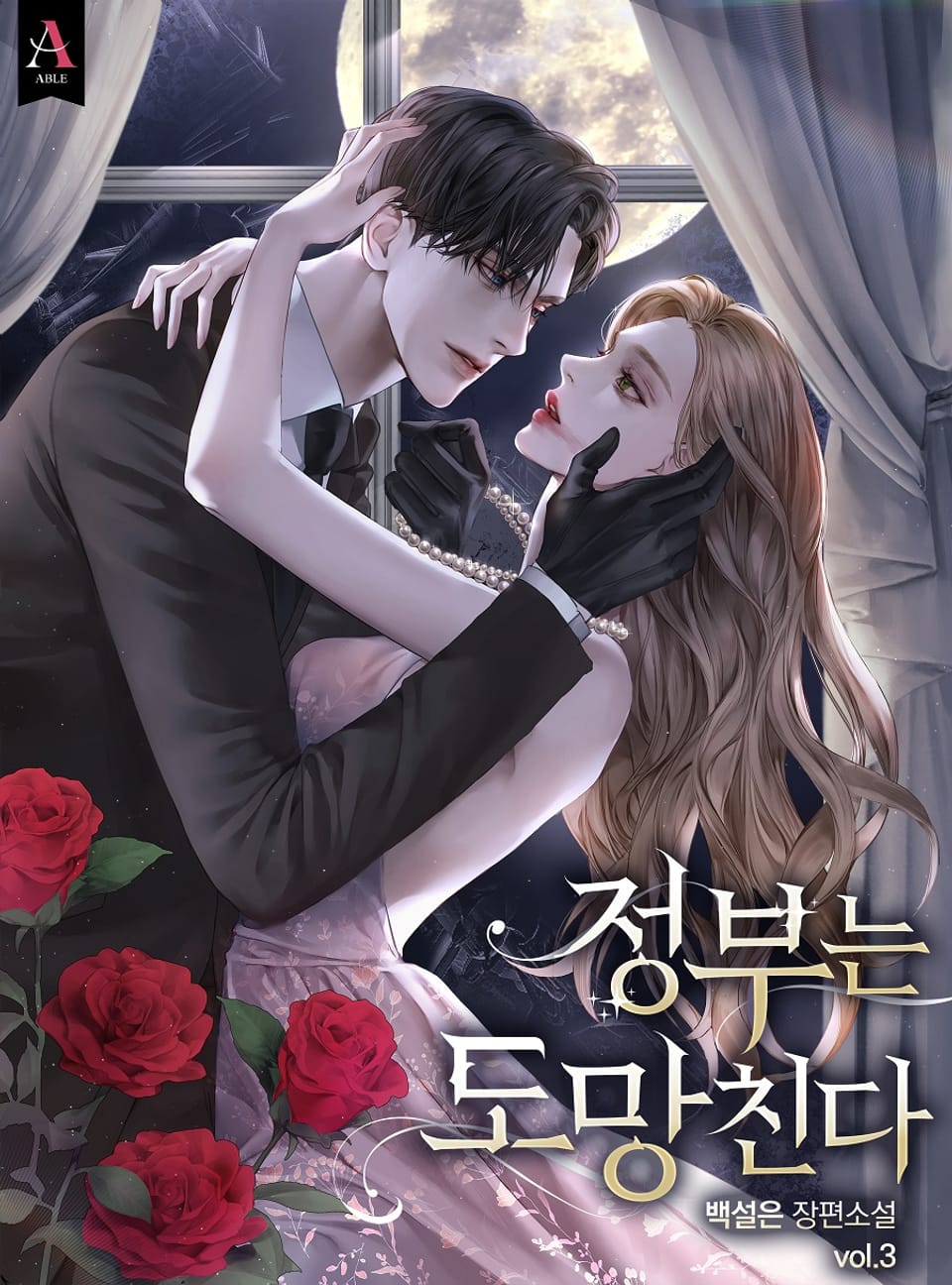 정부는 도망친다 3권 (완결)