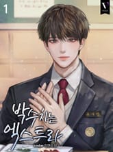 박수치는 엑스트라 표지 이미지