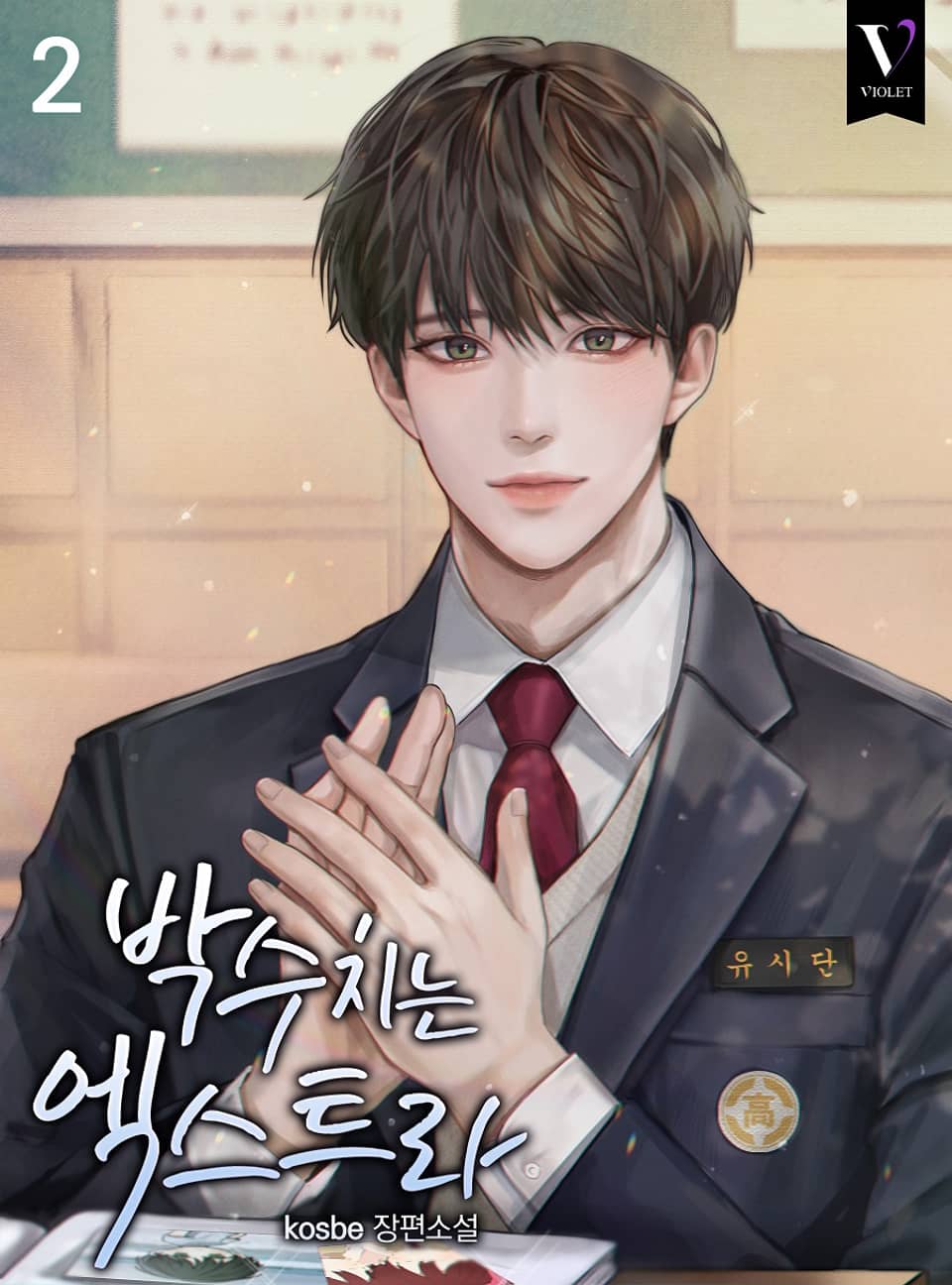 박수치는 엑스트라 2권