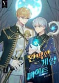 완벽한 게임메이트 3화