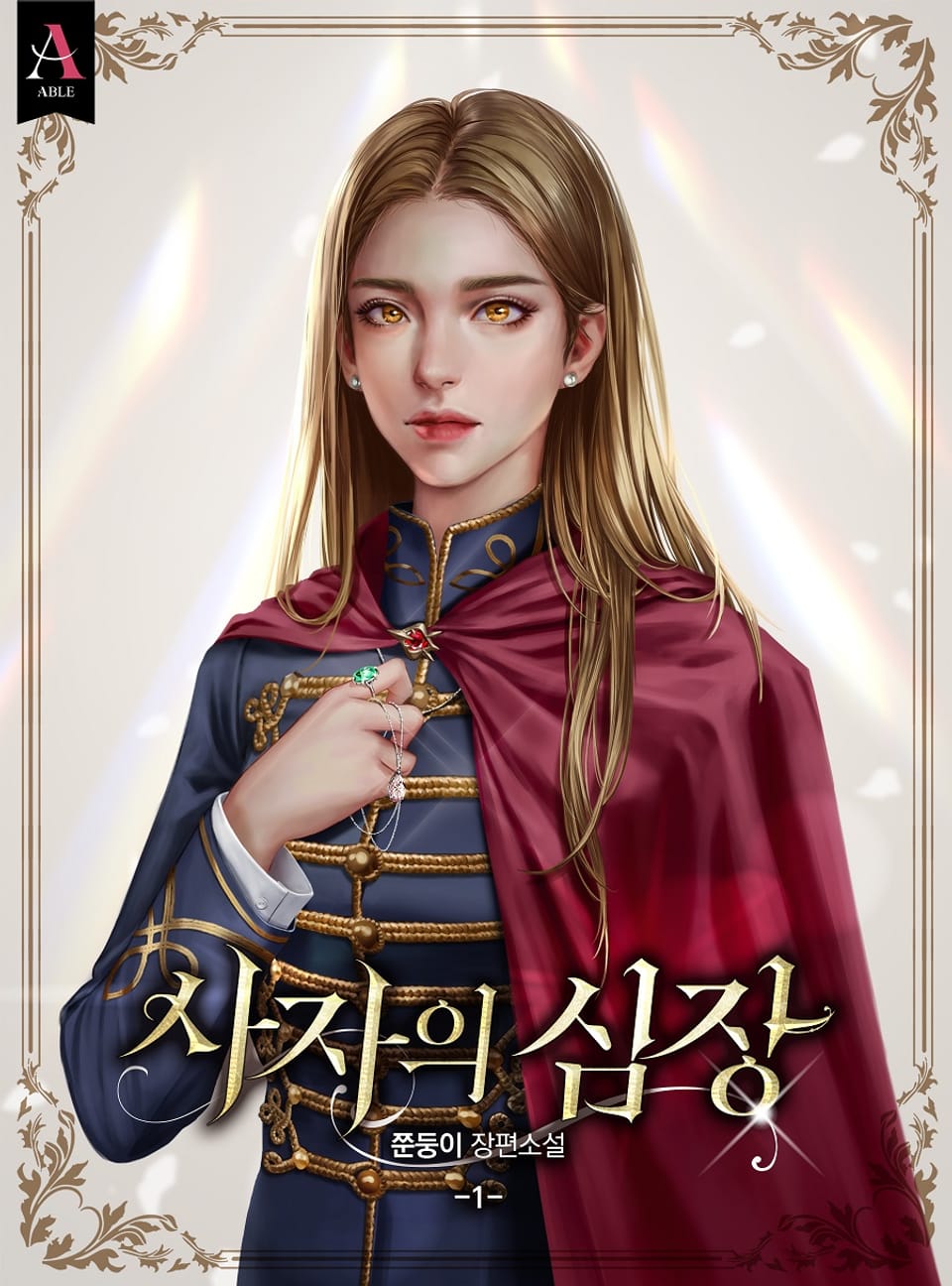 사자의 심장 1권