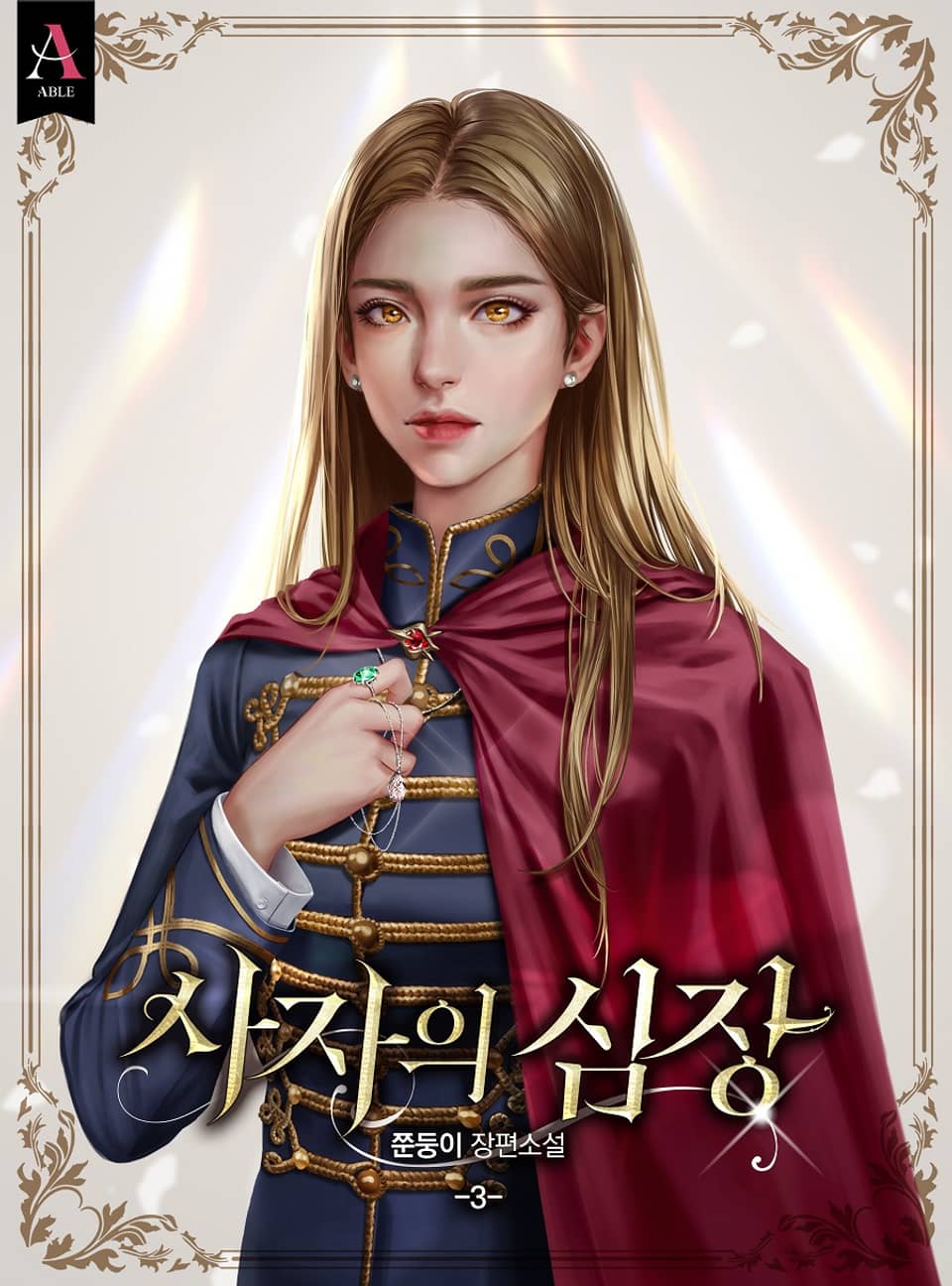 사자의 심장 3권