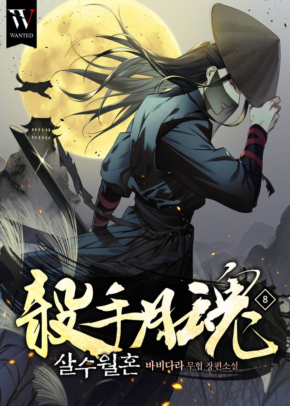 살수월혼 8권 (완결)
