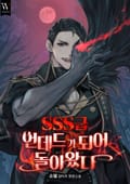 SSS급 언데드가 되어 돌아왔다 1화