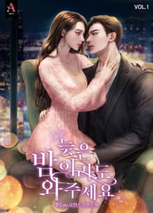 늦은 밤이라도 와 주세요