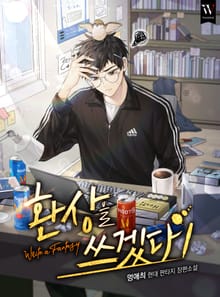 환상을 쓰겠다
