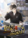 환상을 쓰겠다 17화