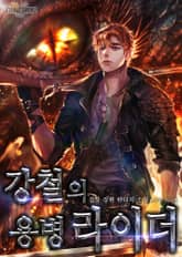 강철의 용병라이더 표지 이미지