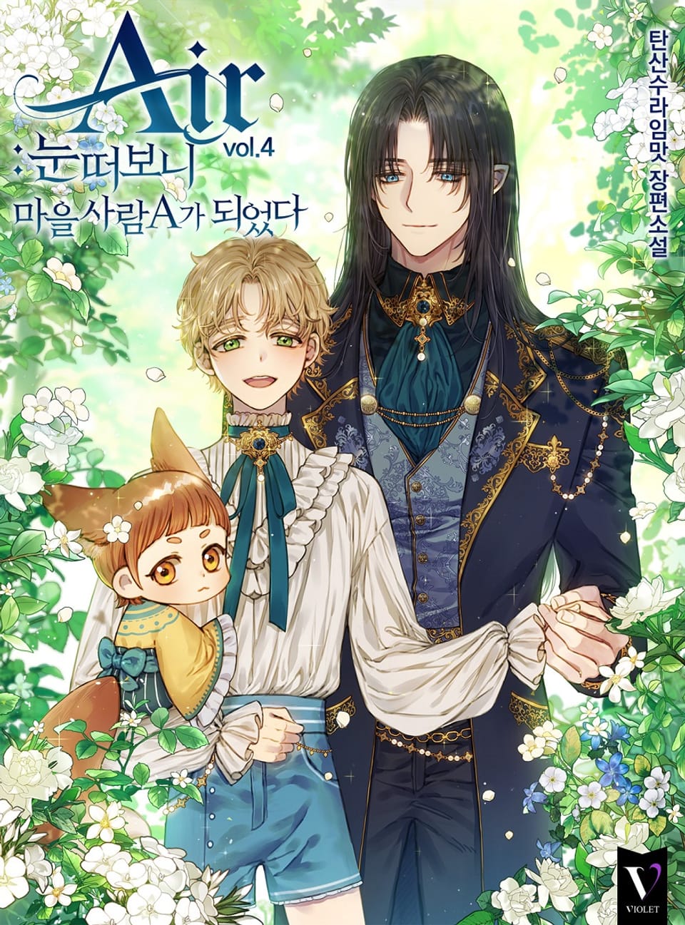 Air : 눈 떠보니 마을사람 A가 되었다 4권 (완결)