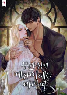 무관심에 대한 이해를 바라며
