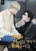 다정한 아이돌 멤버가 유죄인 이유 4화