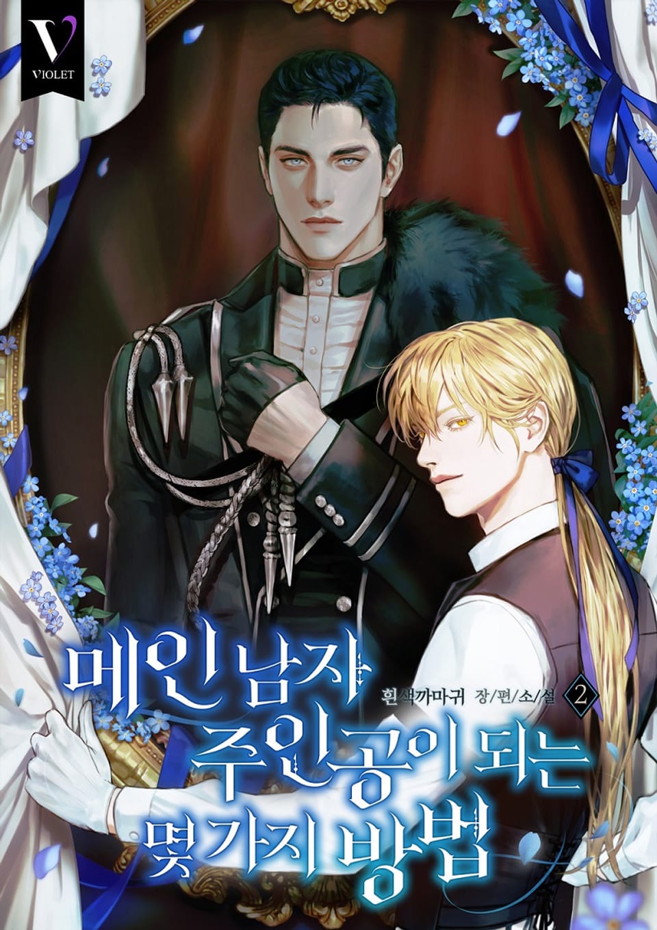 메인 남자 주인공이 되는 몇 가지 방법 2권