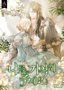 나를 기억해 주세요