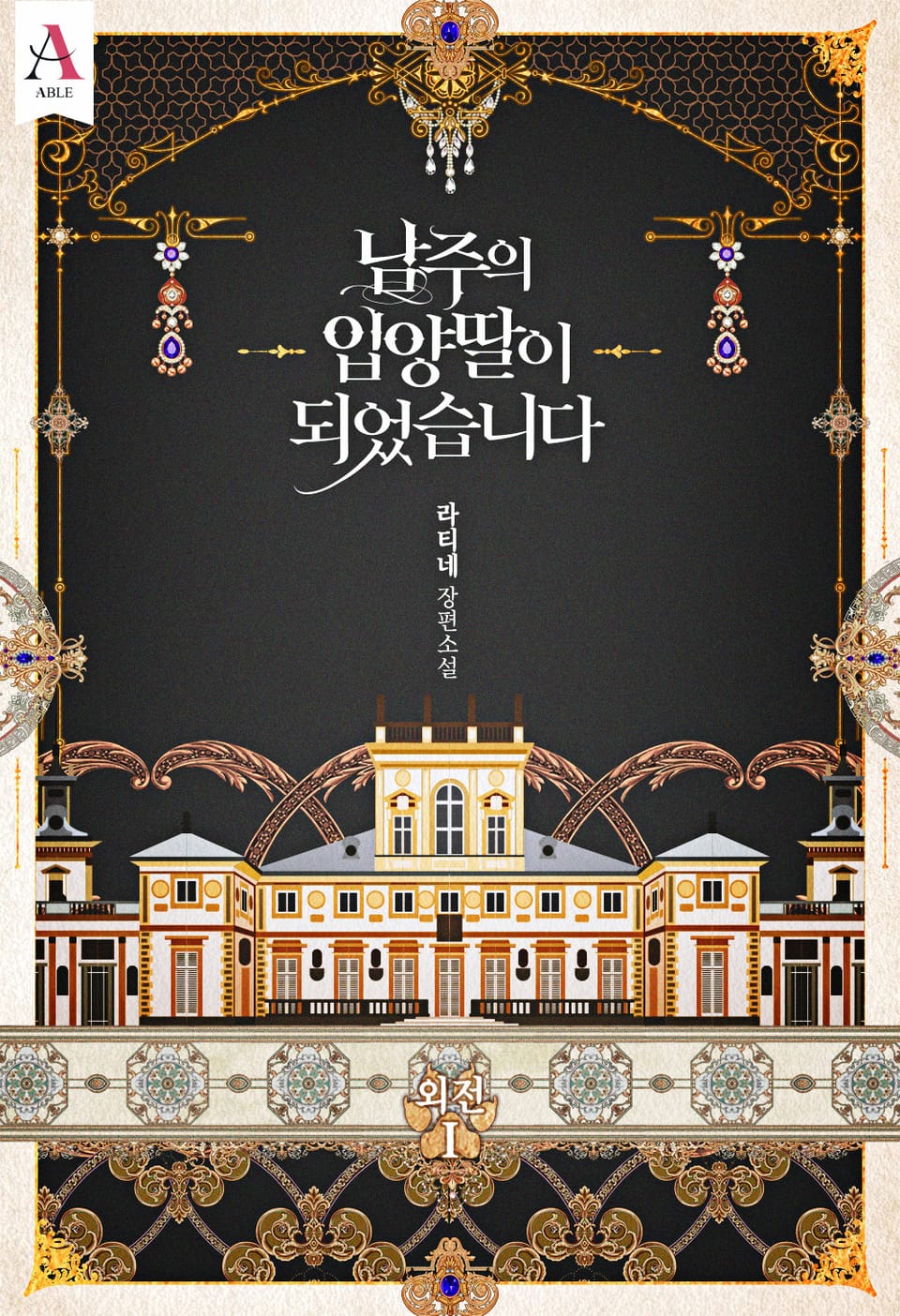 남주의 입양딸이 되었습니다 외전 1권