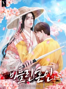 비틀린 혼인