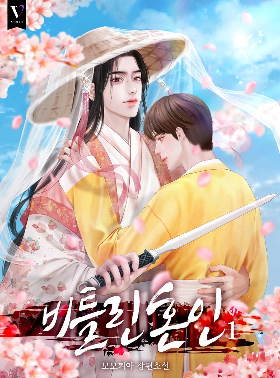 비틀린 혼인 1권