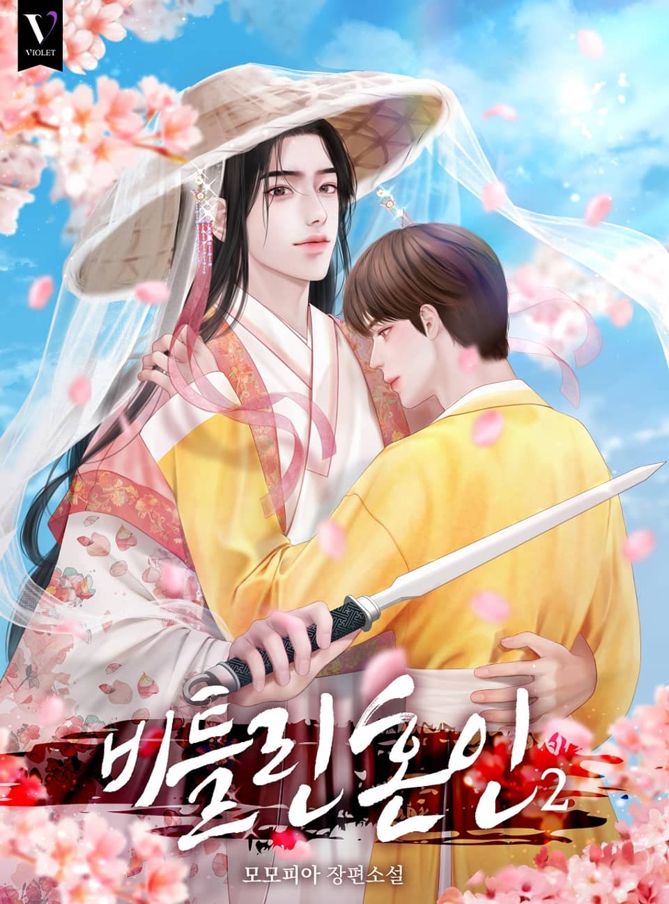 비틀린 혼인 2권