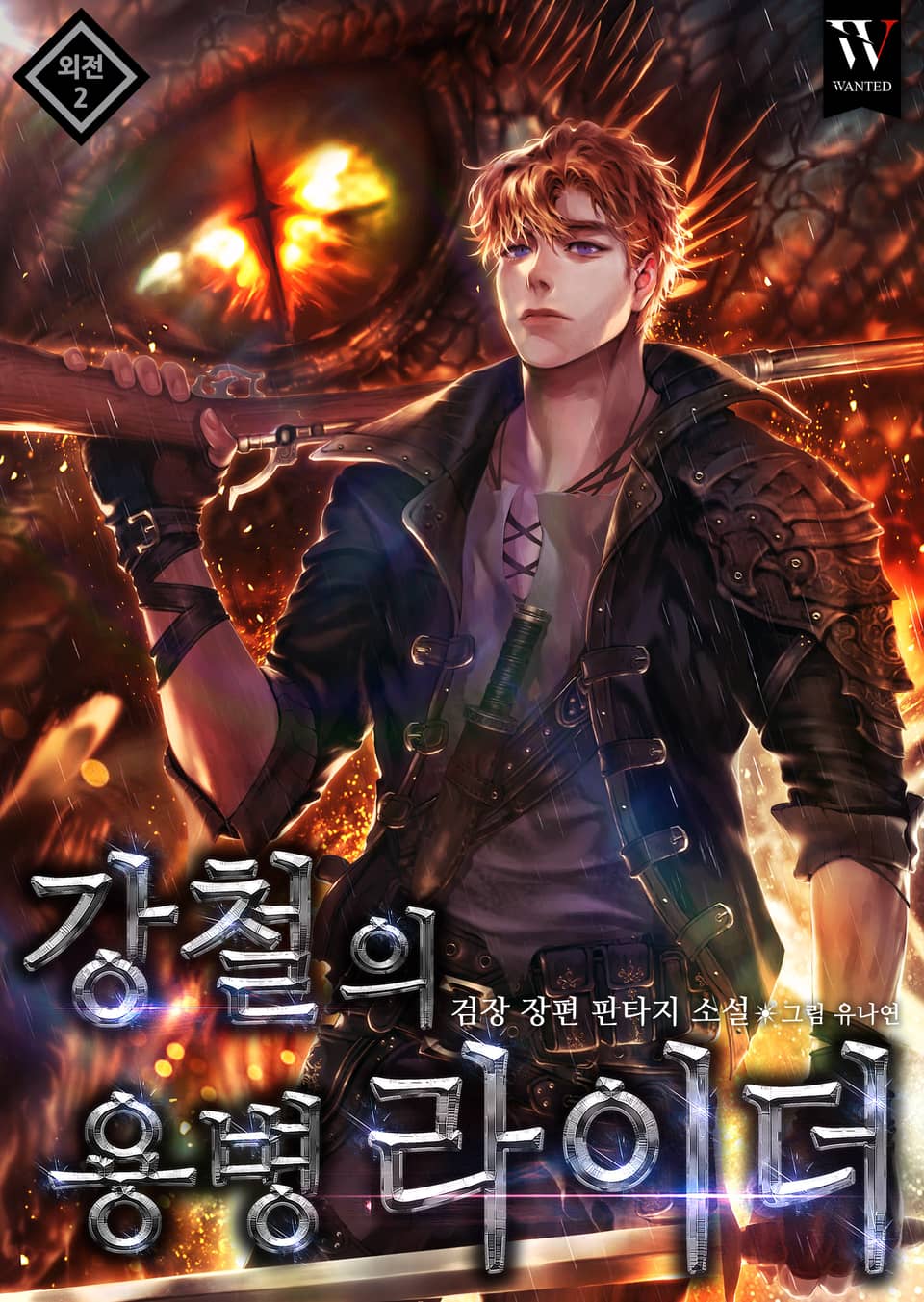 강철의 용병라이더 외전 2권