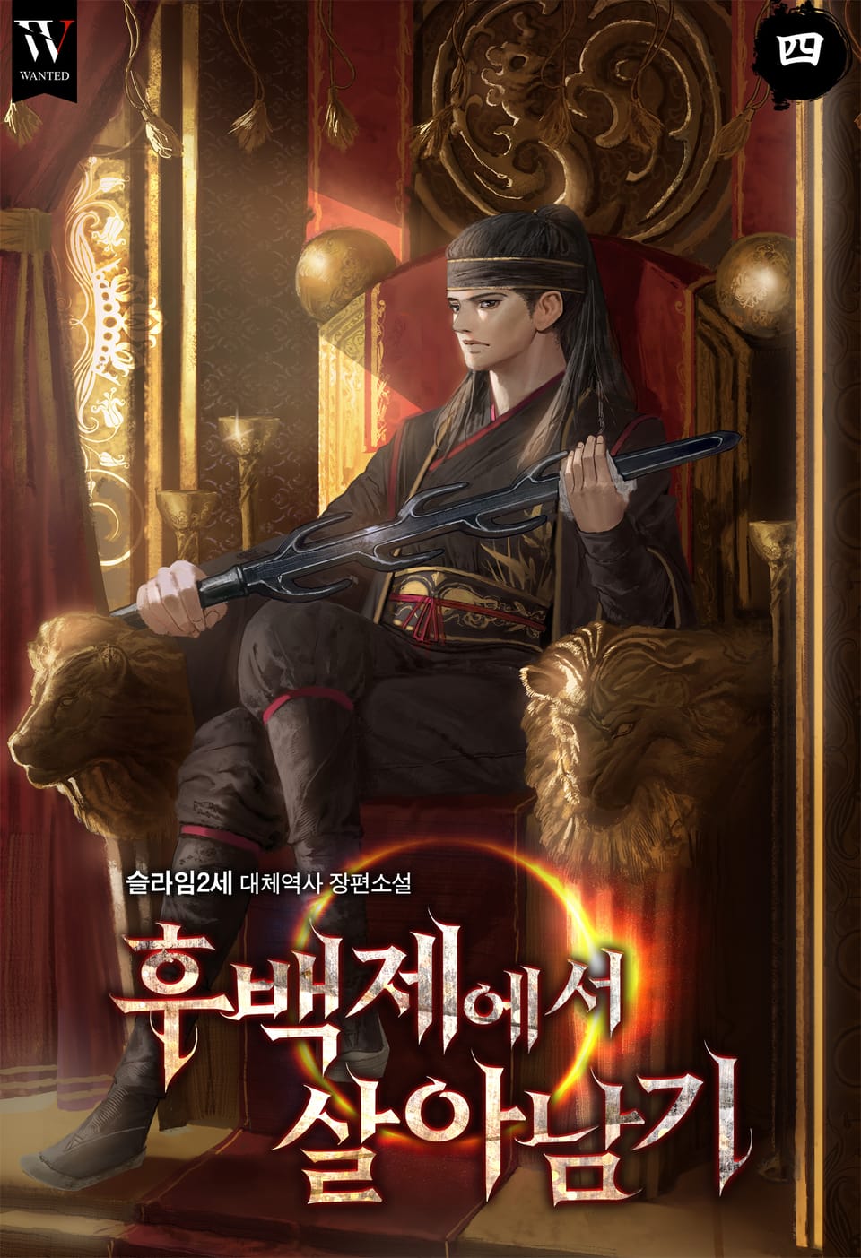 후백제에서 살아남기 4권