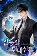 전능자 현대실록 10화