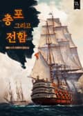 총 포 그리고 전함 9화