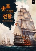 총 포 그리고 전함 11화