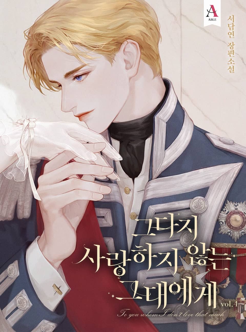 그다지 사랑하지 않는 그대에게 4권 (완결)