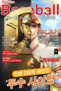인생2회차 레전드 투수 사이영 25화