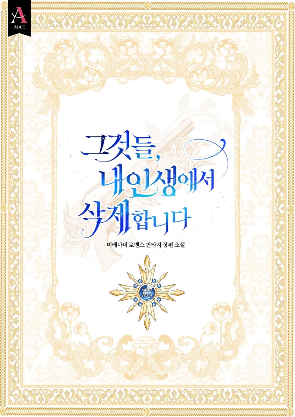 그것들, 내 인생에서 삭제합니다 (외전)