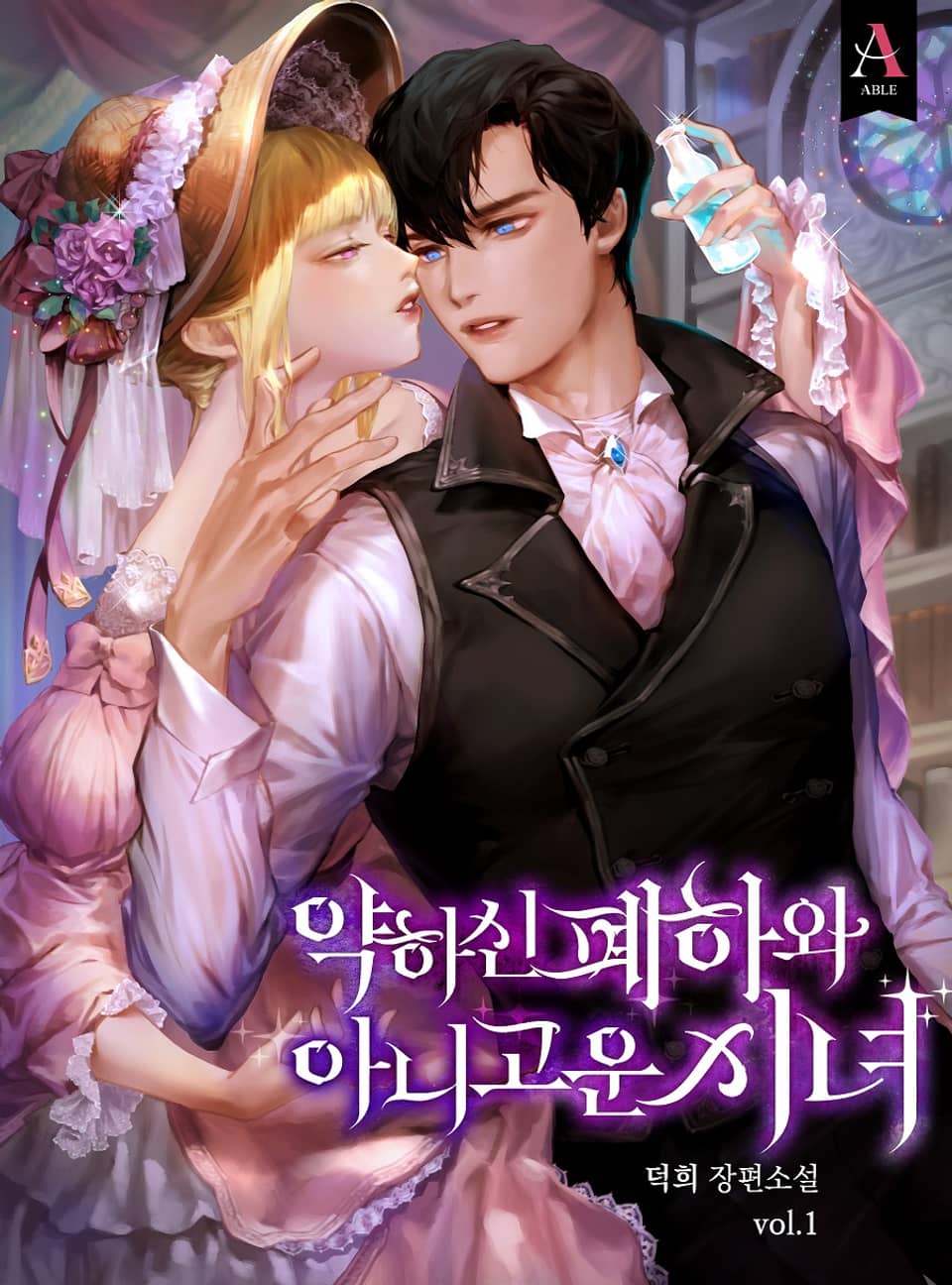 약 하신 폐하와 아니 고운 시녀 1권