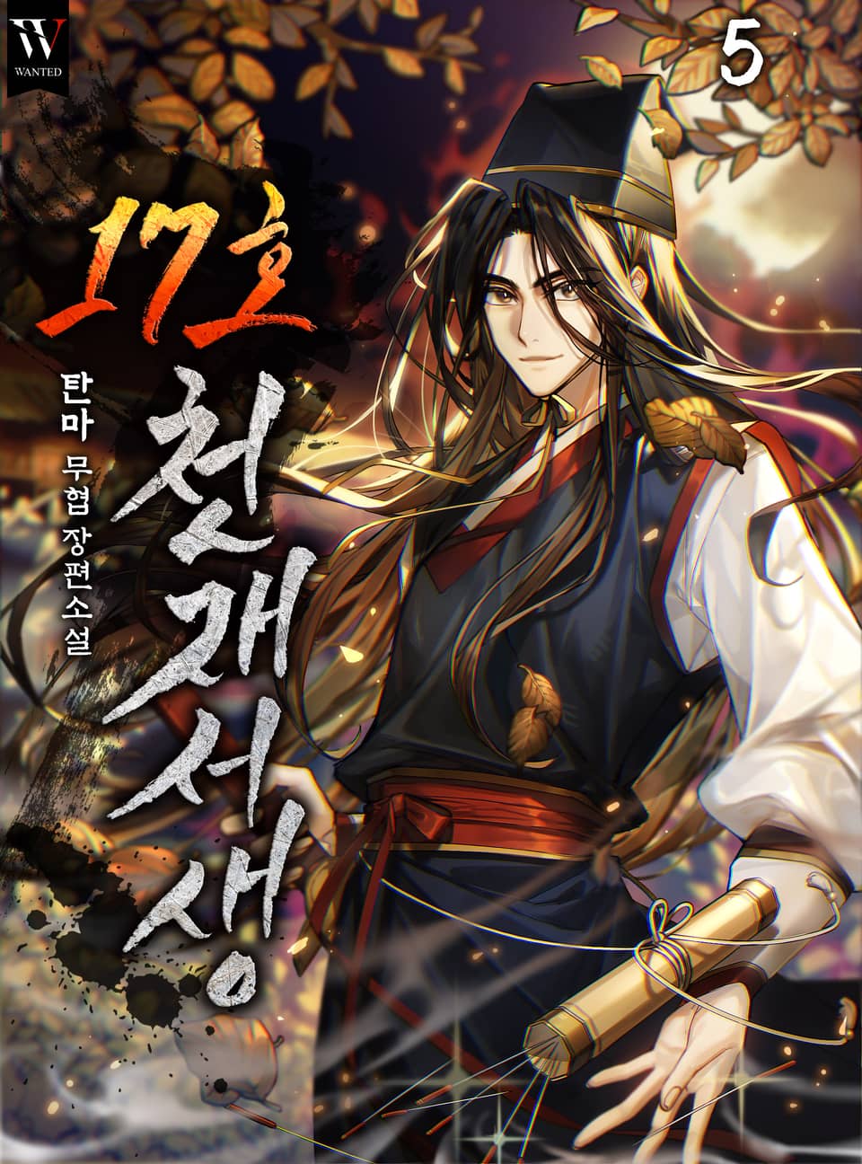 17호 천재서생 5권