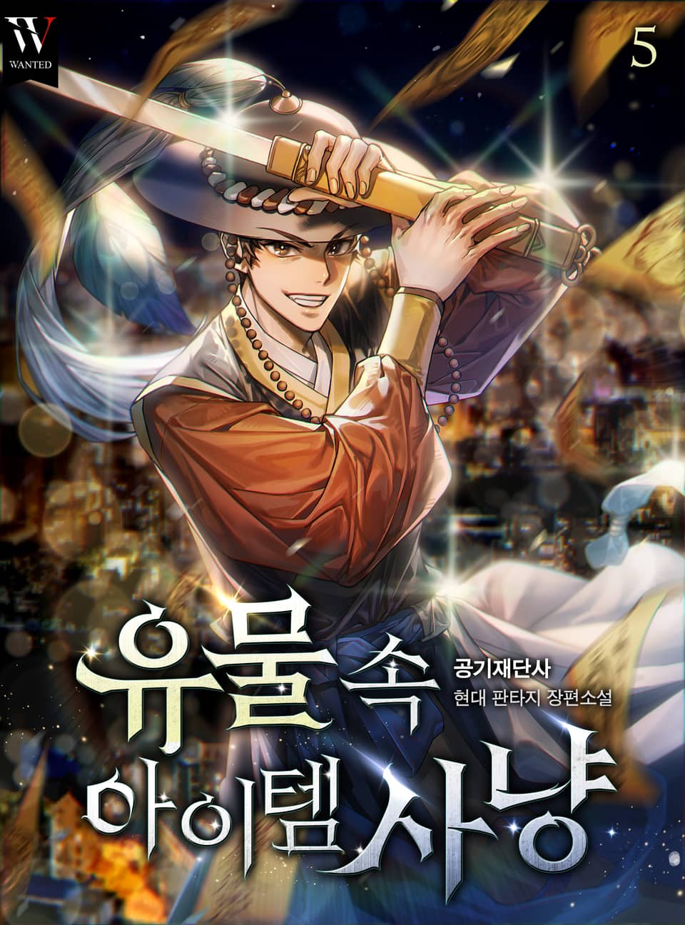 유물 속 아이템 사냥 5권