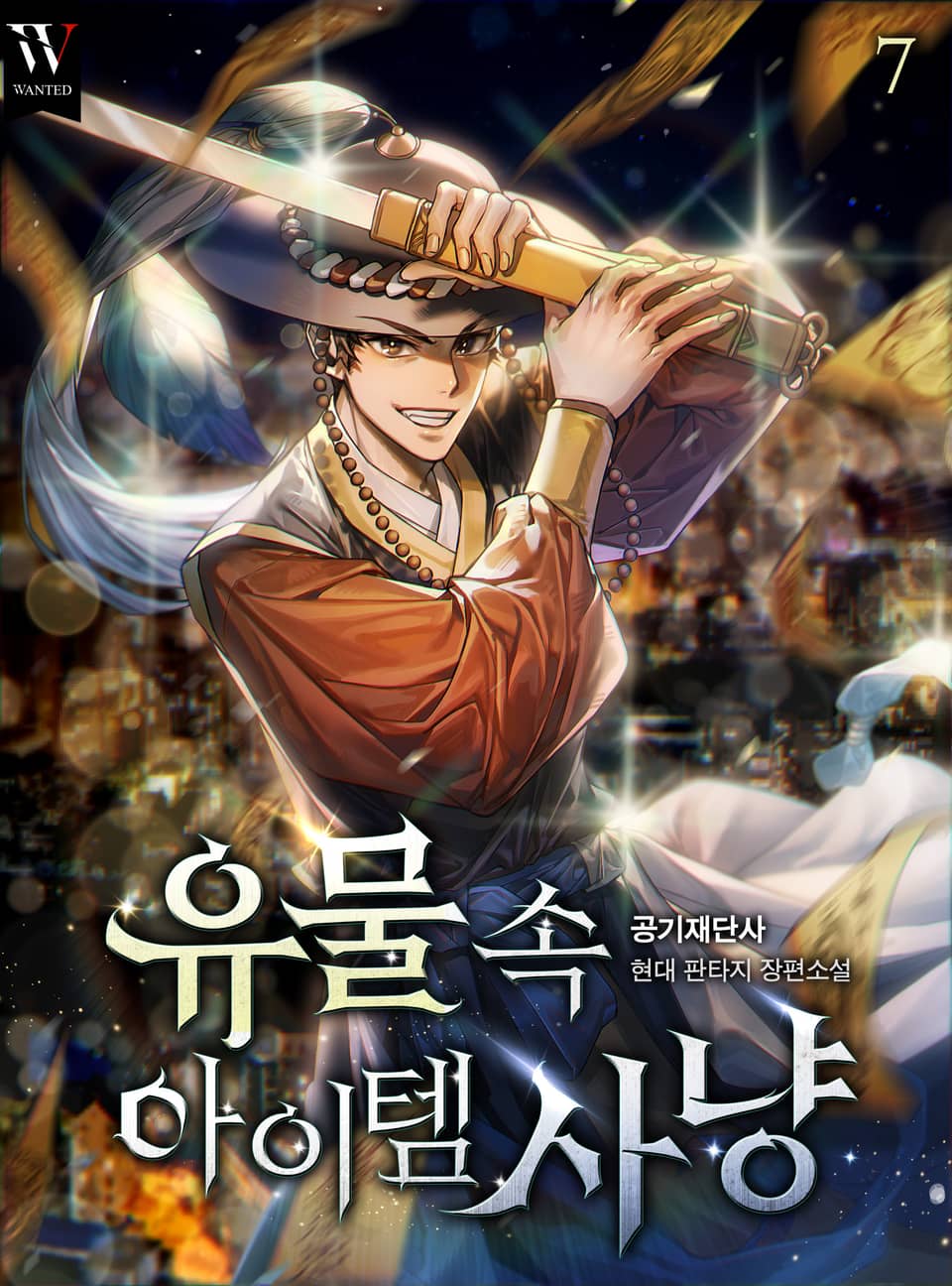 유물 속 아이템 사냥 7권