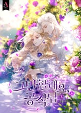 그만할래요, 공작님 표지 이미지