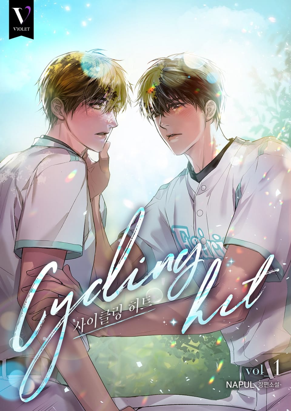 사이클링 히트 1권