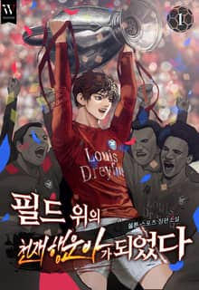 필드 위의 천재 행운아가 되었다