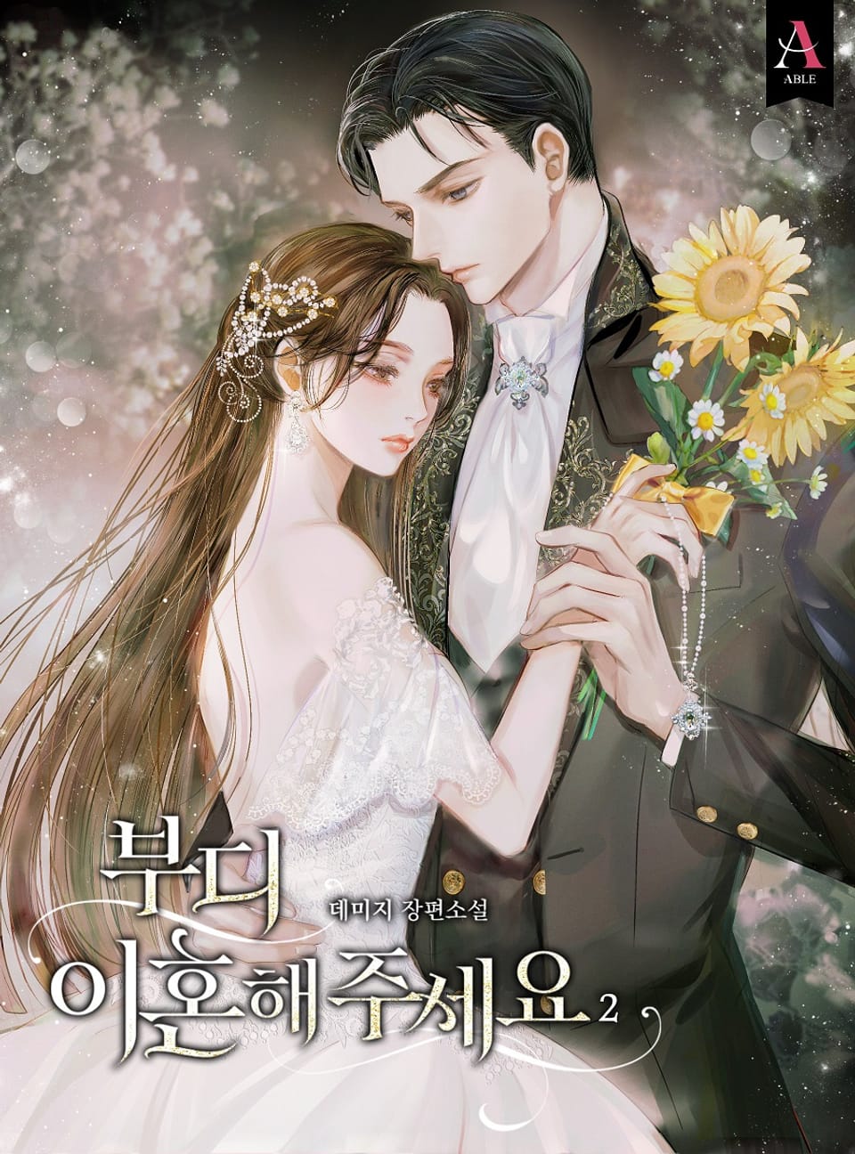 부디 이혼해 주세요 2권